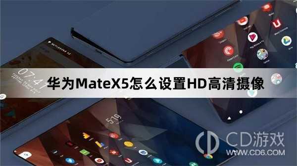 华为MateX5设置HD高清摄像方法介绍?华为MateX5怎么设置HD高清摄像插图