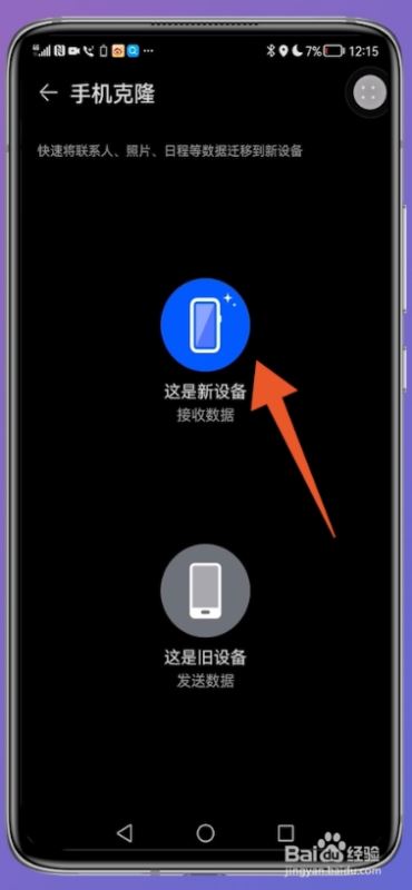 华为手机怎么将数据克隆到新手机上？华为手机克隆到华为新机教程插图6