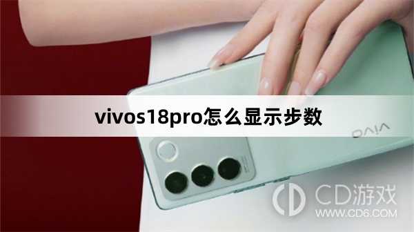 vivos18pro显示步数方法?vivos18pro怎么显示步数插图