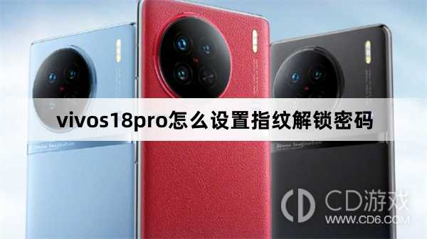 vivos18pro设置指纹解锁密码方法?vivos18pro怎么设置指纹解锁密码插图