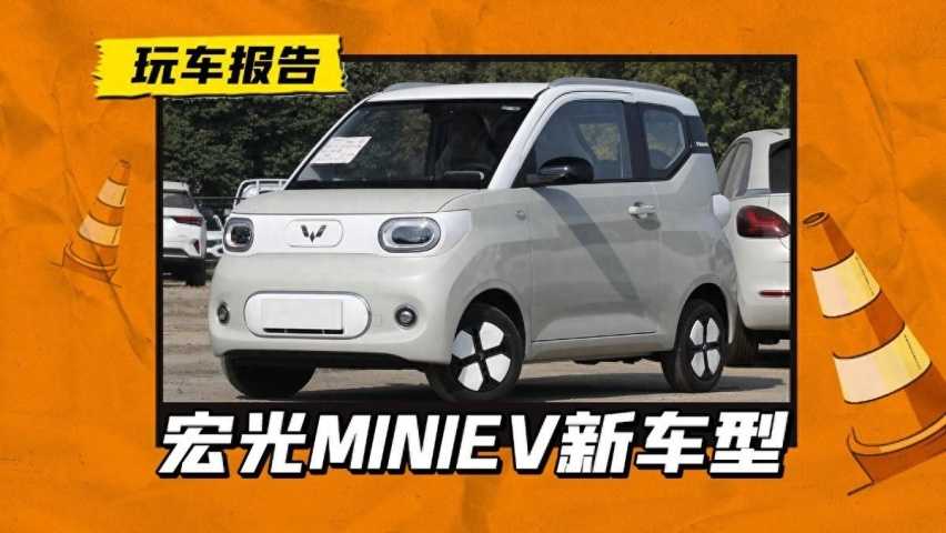 售价持续下探！宏光MINIEV新车型上市，已经3.58万了，还能再低吗