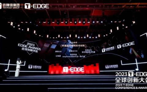 亿咖通科技荣膺钛媒体2023 T-EDGE“年度出行领域技术创新大奖”