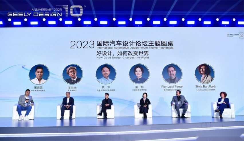 2023国际汽车设计论坛暨吉利设计十周年圆满举办