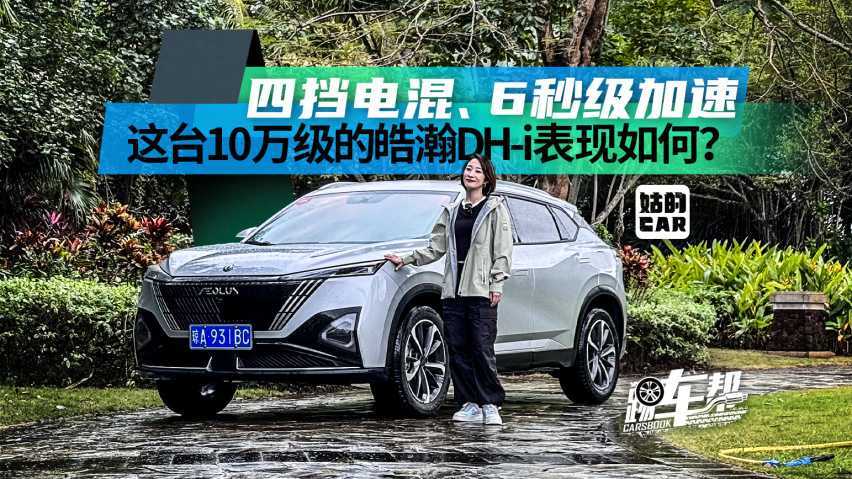 《姑的CAR》四挡电混、6秒级加速 这台10万级的皓瀚DH-i表现如何插图