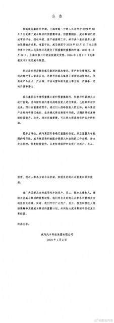 威马汽车预重整转重整：预计通过引入战略投资人优化产品结构插图