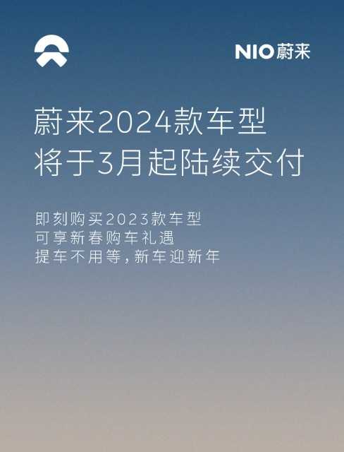 蔚来官宣2024款车型将于3月起陆续交付，现款车型提供购车优惠插图