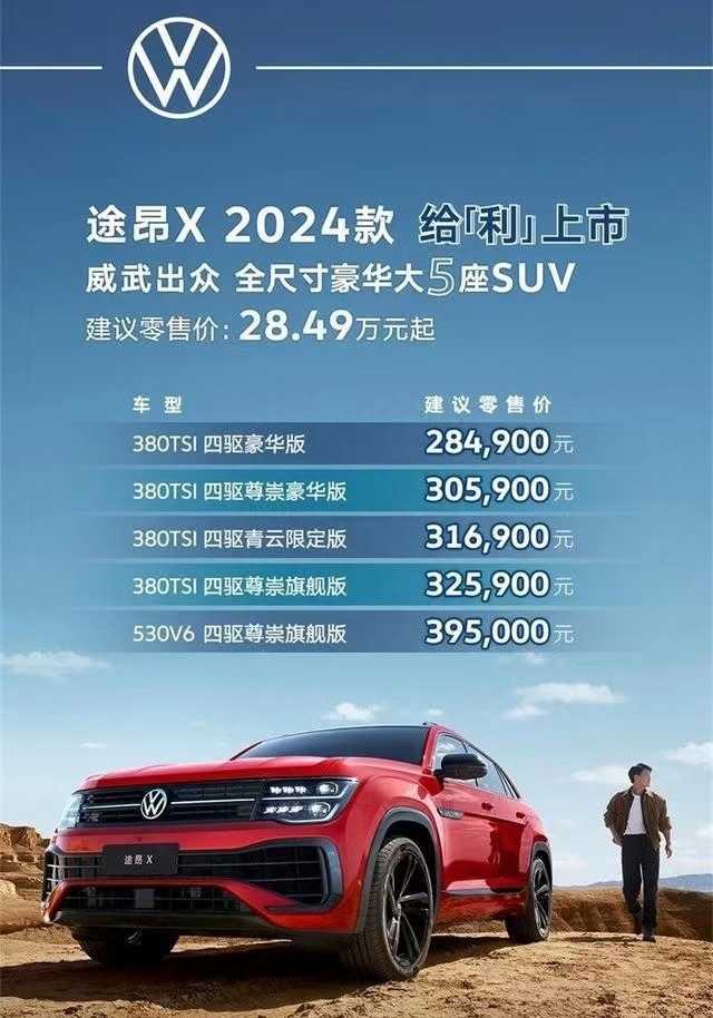 28.49万起！全系标配四驱！2024款大众途昂X这是炮轰燃油赛道？