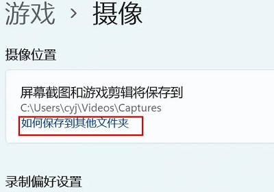 Win11相机录像存储位置怎么更改 Win11相机录像存储位置更改方法插图6