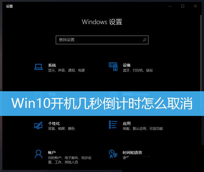 win10开机10秒倒计时怎么取消? Win10取消开机倒计时的三种方法插图