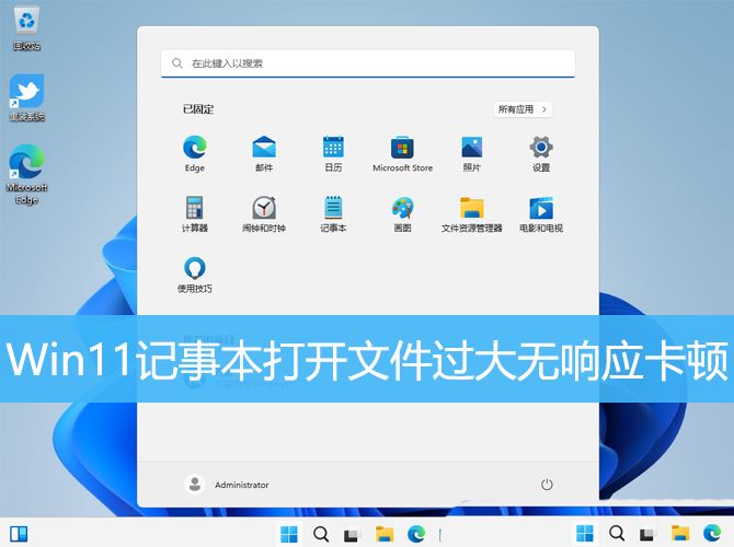 win11txt文件打不开怎么办? Win11记事本打开文件过大无响应卡顿的解决办法插图