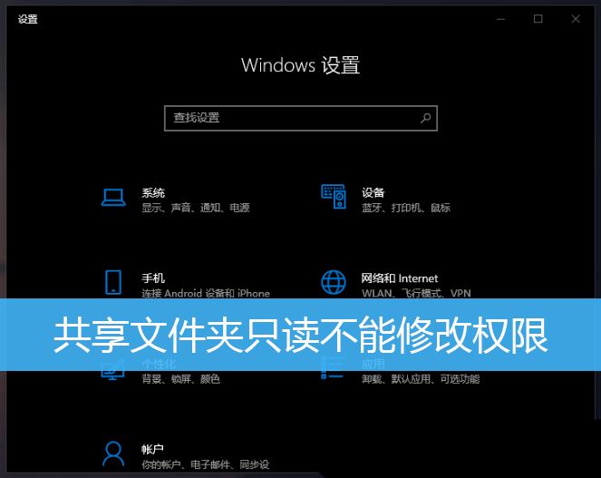 共享文件夹权限在哪设置? Win10设置共享文件夹只读不能修改权限的技巧插图