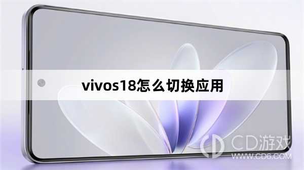 vivos18切换应用方法?vivos18怎么切换应用插图