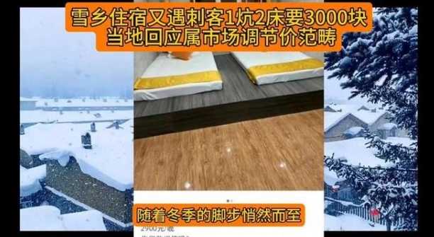 雪乡住宿1炕2床要3000块