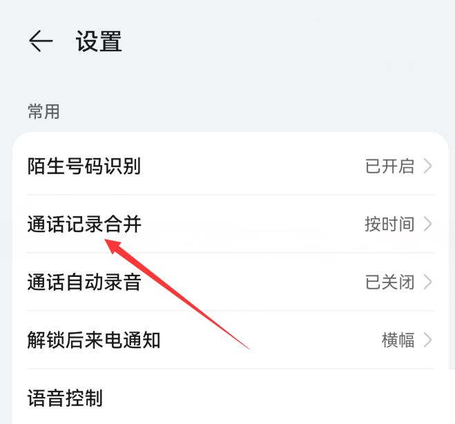 华为mate60如何设置按联系人合并通话记录? 华为手机合并电话记录的技巧插图4