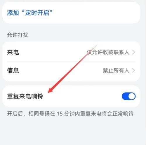 华为重复来电响铃什么意思? 华为mate60免打扰重复来电响铃开启技巧插图4
