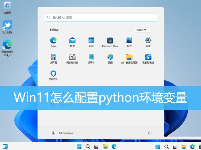 Win11怎么配置python环境变量? win11python添加环境变量的技巧插图