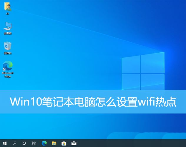 win10笔记本怎么设置wifi热点? Win10设备新增wifi热点的技巧插图