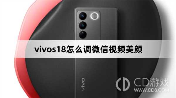 vivos18调微信视频美颜方法?vivos18怎么调微信视频美颜插图