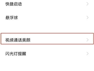 vivos18调微信视频美颜方法?vivos18怎么调微信视频美颜插图4