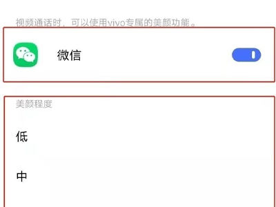 vivos18调微信视频美颜方法?vivos18怎么调微信视频美颜插图6