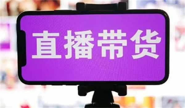 经济日报头版透析直播带货为何能逆势成长如何持续发展