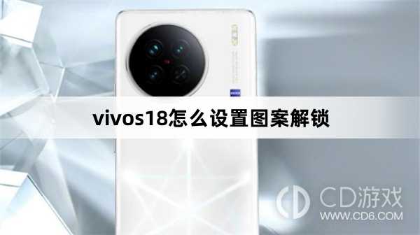 vivos18设置图案解锁方法?vivos18怎么设置图案解锁插图