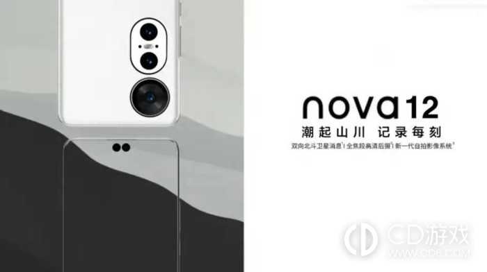 华为Nova12Pro正式发售时间介绍?华为Nova12Pro什么时候开售插图