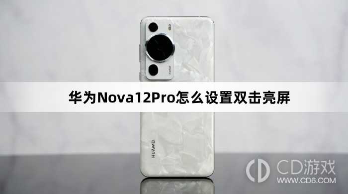 华为Nova12Pro设置双击亮屏方法介绍?华为Nova12Pro怎么设置双击亮屏插图