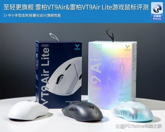 雷柏VT9Air和雷柏VT9Air Lite怎么选? 游戏鼠标对比评测插图