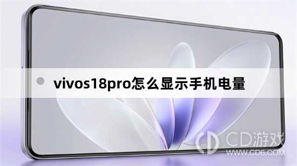 vivos18pro显示手机电量方法?vivos18pro怎么显示手机电量插图