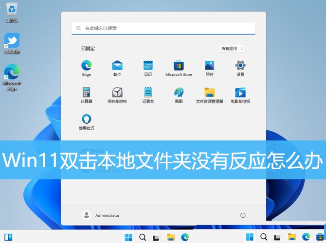 win11双击文件夹没反应怎么办? win11文件夹双击无反应的解决方法插图