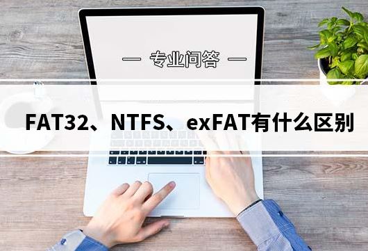 电脑硬盘格式化时怎么选择? 一文看懂FAT32、exFAT和NTFS文件系统的区别插图