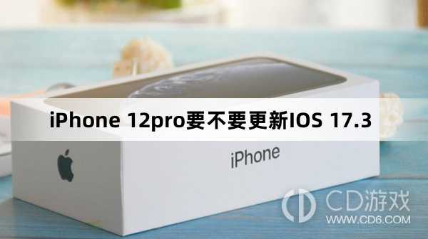 iPhone 12pro要升级更新IOS 17.3吗?iPhone 12pro要不要更新IOS 17.3插图