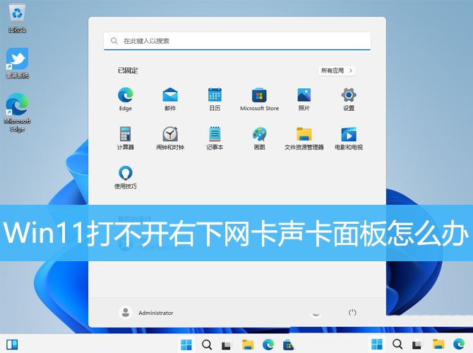 win11右下角网络不弹出面板怎么办? Win11打不开右下网卡声卡面板解决办法插图