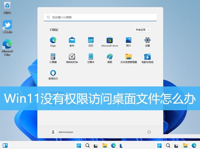 Win11无权访问桌面文件怎么办? win11显示无法访问文档的解决办法插图