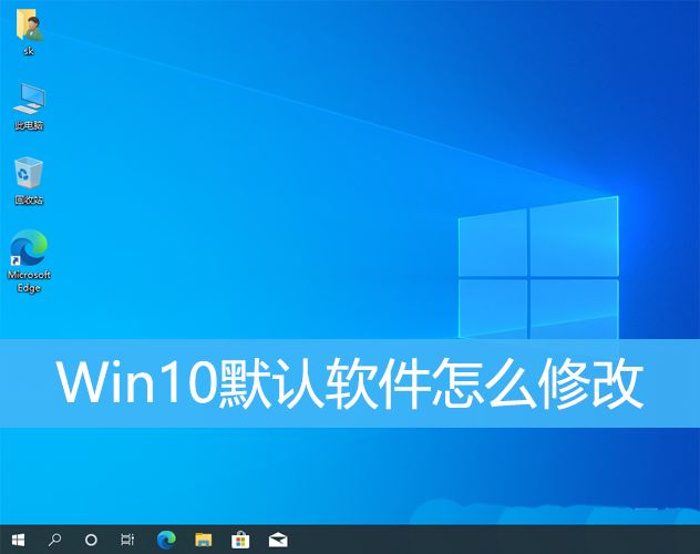 win10默认应用设置在哪里? win10修改默认应用程序的教程插图