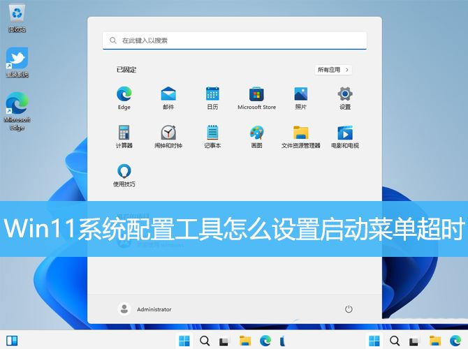 Win11系统配置工具怎么设置启动菜单超时插图