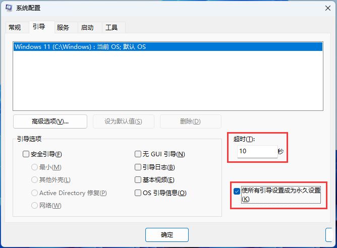 Win11系统配置工具怎么设置启动菜单超时插图8