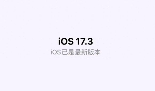 iOS17.3Beta3值得更新吗 iOS17.3Beta3升级体验插图8