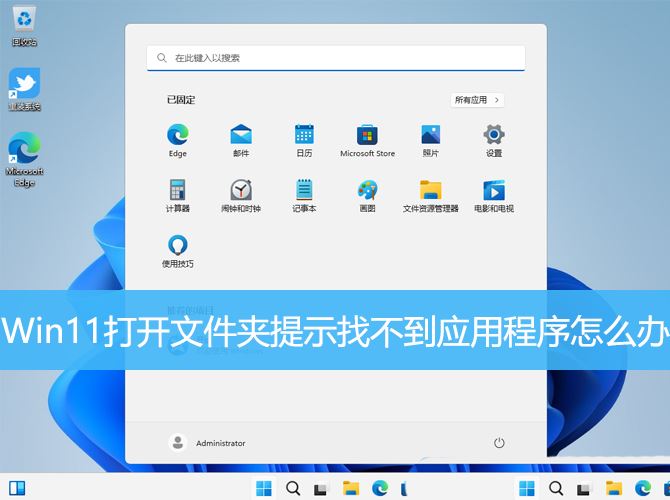 Win11提示找不到应用程序怎么办? 打开文件夹提示找不到应用程序的解决办法插图