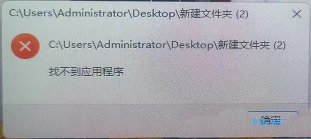 Win11提示找不到应用程序怎么办? 打开文件夹提示找不到应用程序的解决办法插图2