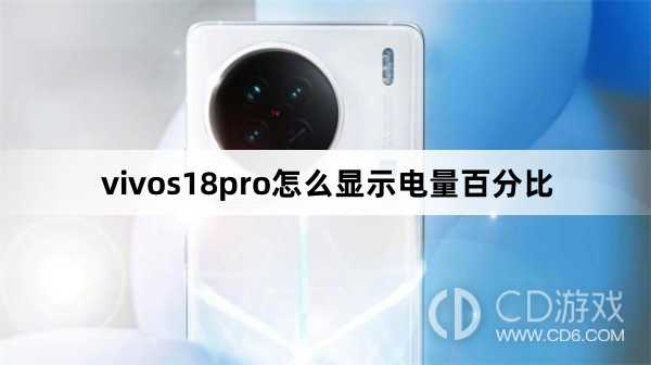 vivos18pro显示电量百分比方法?vivos18pro怎么显示电量百分比插图