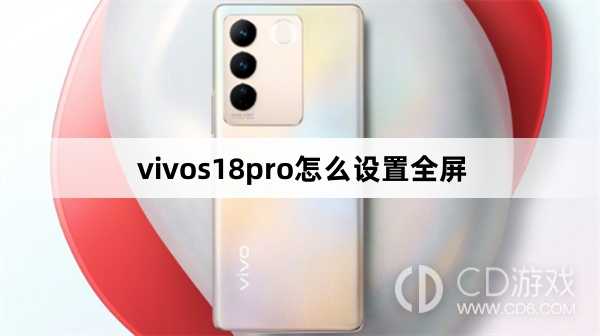 vivos18pro设置全屏方法?vivos18pro怎么设置全屏插图