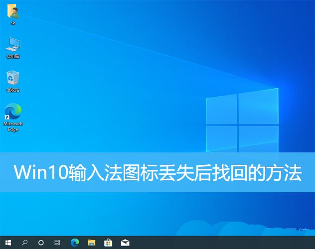 win10输入法图标不见了怎么办 Win10输入法图标丢失后找回的方法插图