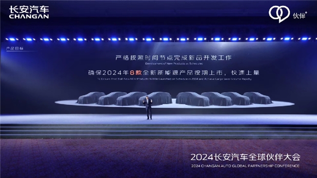 共启合作共赢新未来 长安汽车召开2024全球伙伴大会