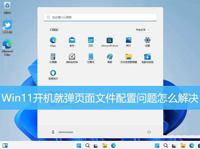 Win11开机就弹页面文件配置问题怎么解决 win页面文件配置问题解决办法插图