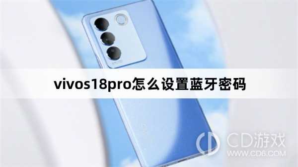 vivos18pro设置蓝牙密码方法?vivos18pro怎么设置蓝牙密码插图