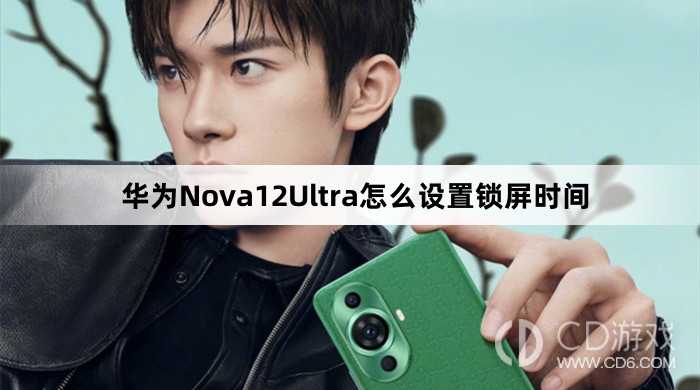 华为Nova12Ultra设置锁屏时间方法介绍?华为Nova12Ultra怎么设置锁屏时间插图