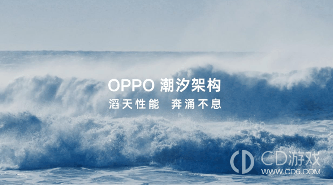 OPPOFindX7潮汐架构是干嘛的?OPPOFindX7潮汐架构有什么作用插图