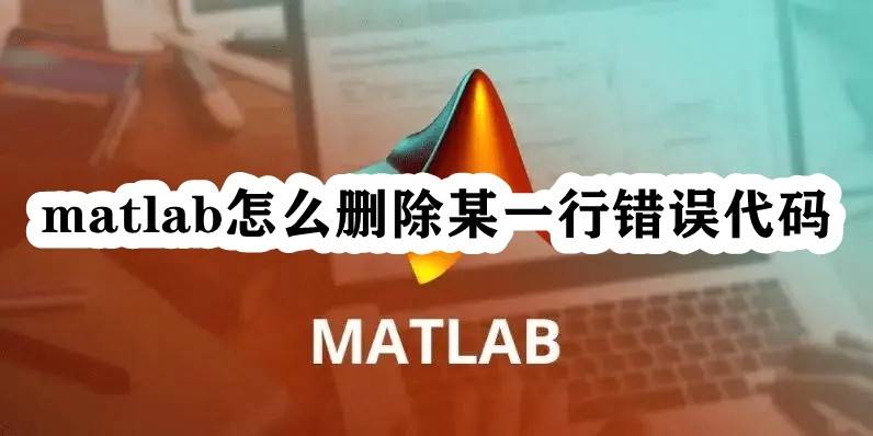 matlab怎么删除某一行错误代码 matlab把错误行删掉的技巧插图2